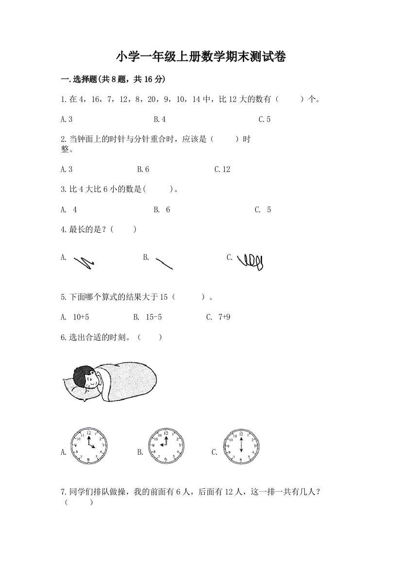 小学一年级上册数学期末测试卷【有一套】