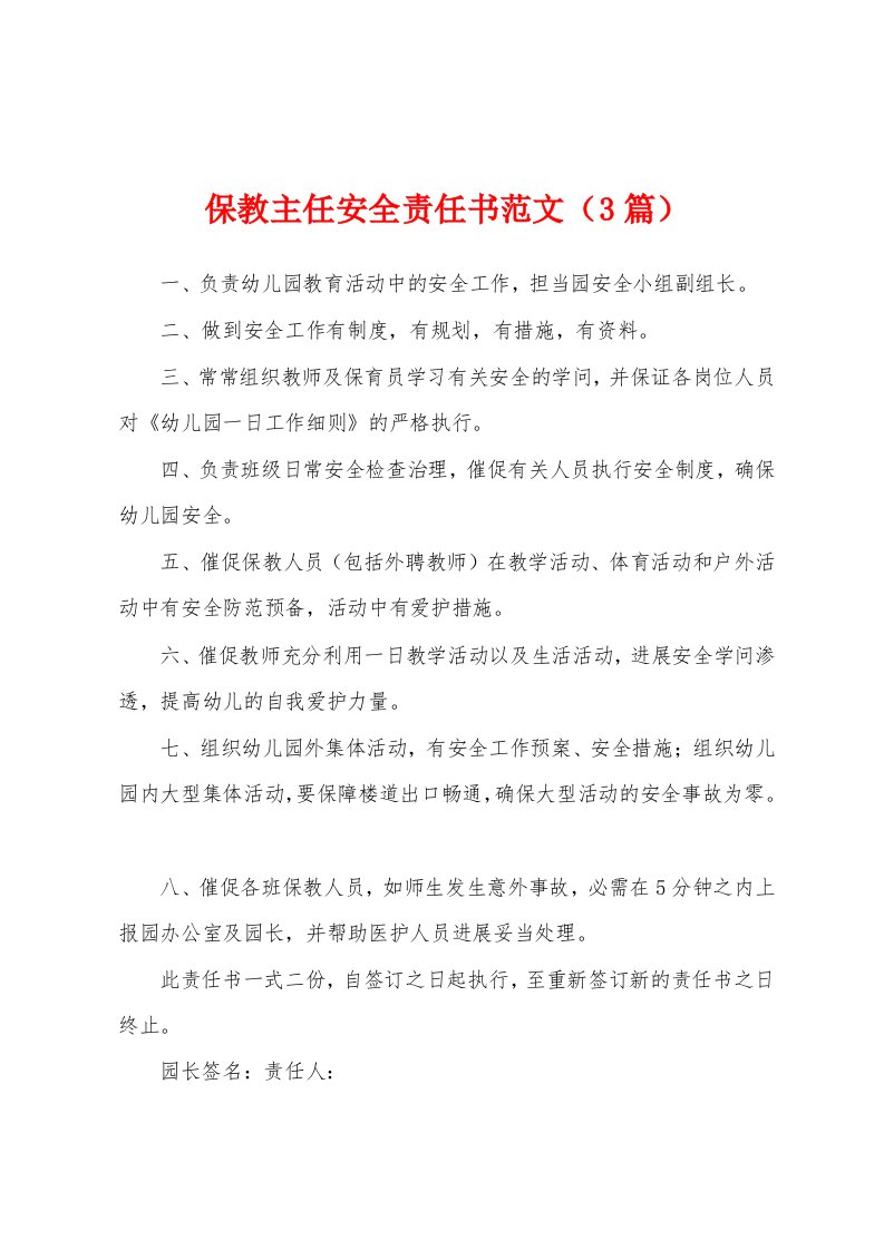 保教主任安全责任书范文（3篇）