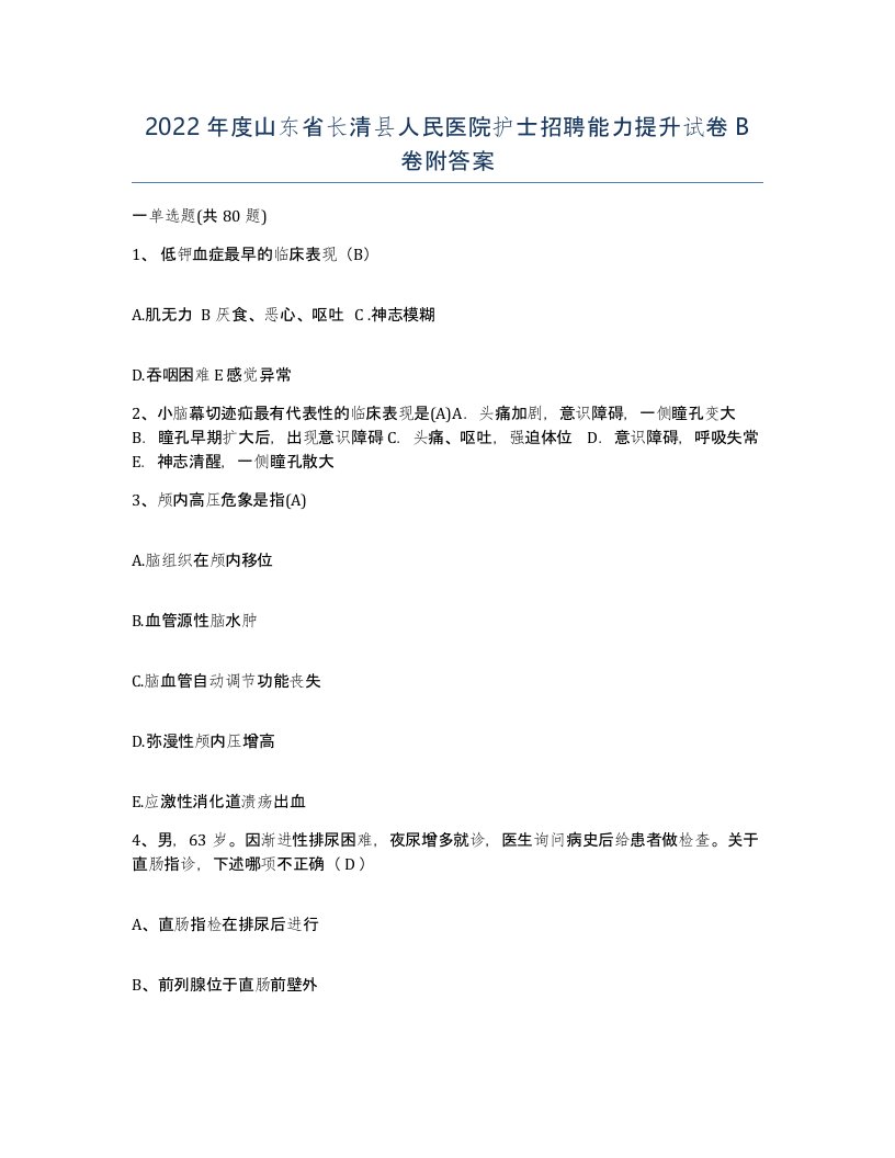 2022年度山东省长清县人民医院护士招聘能力提升试卷B卷附答案