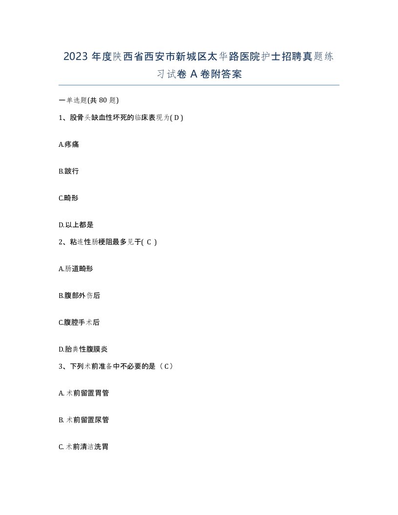 2023年度陕西省西安市新城区太华路医院护士招聘真题练习试卷A卷附答案