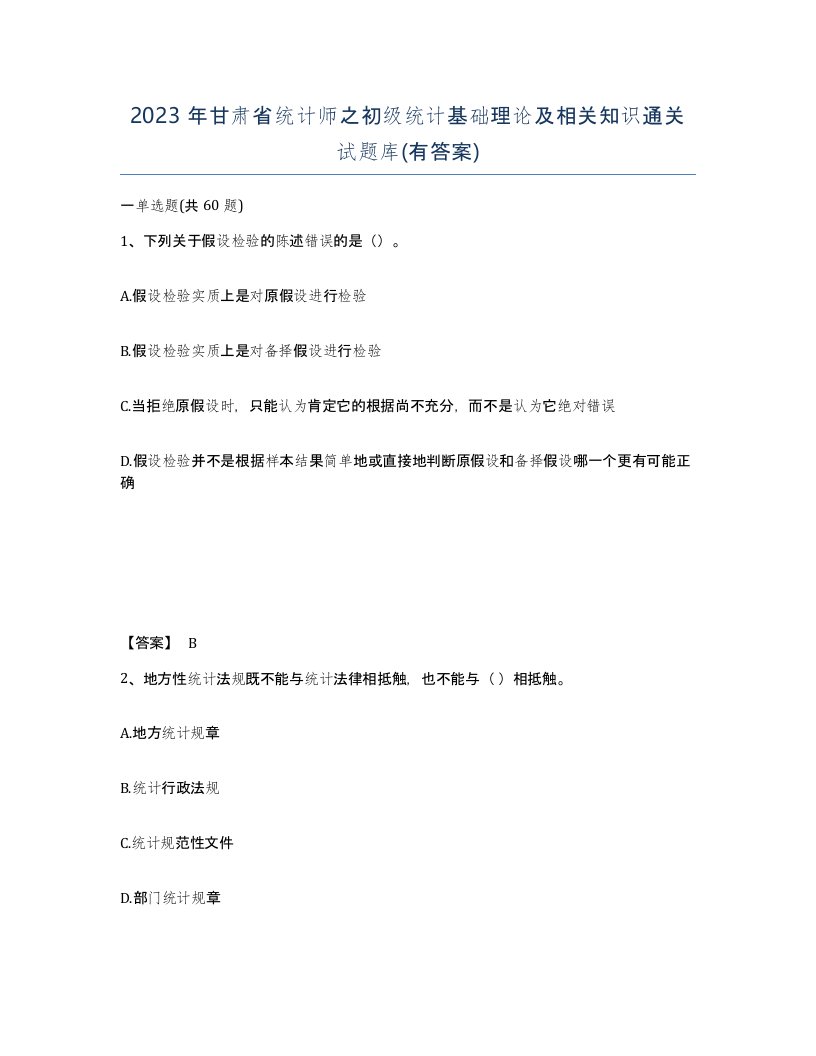 2023年甘肃省统计师之初级统计基础理论及相关知识通关试题库有答案