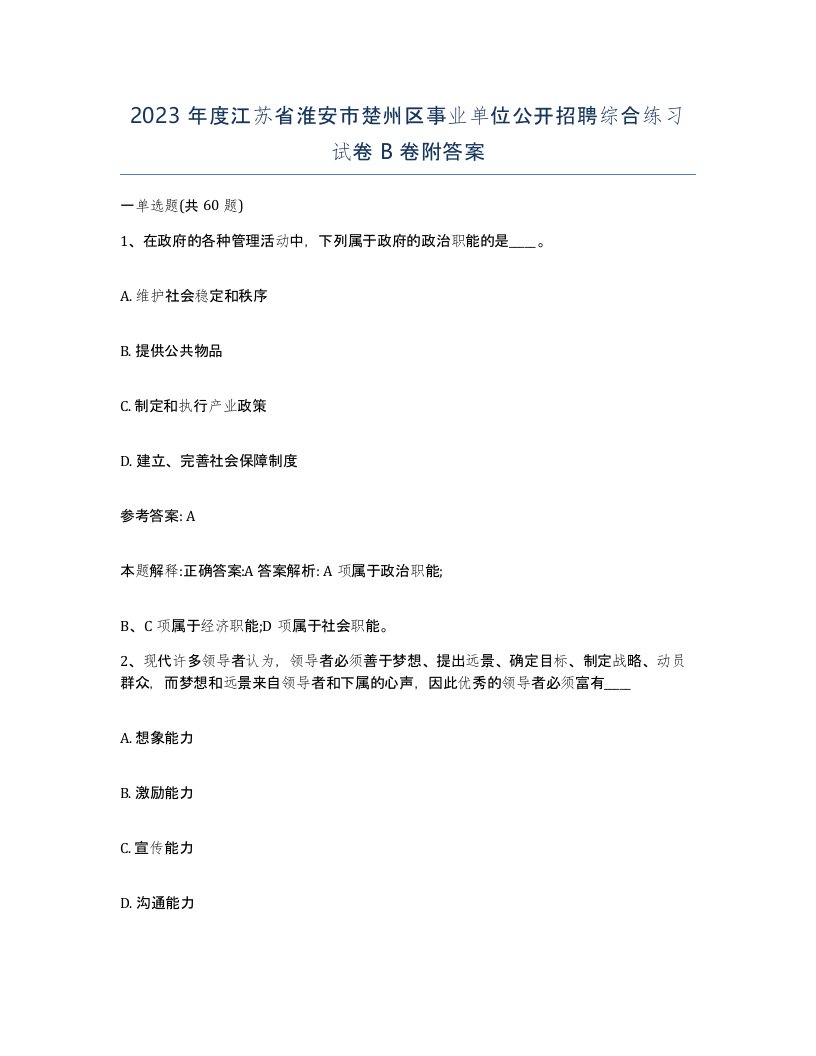 2023年度江苏省淮安市楚州区事业单位公开招聘综合练习试卷B卷附答案