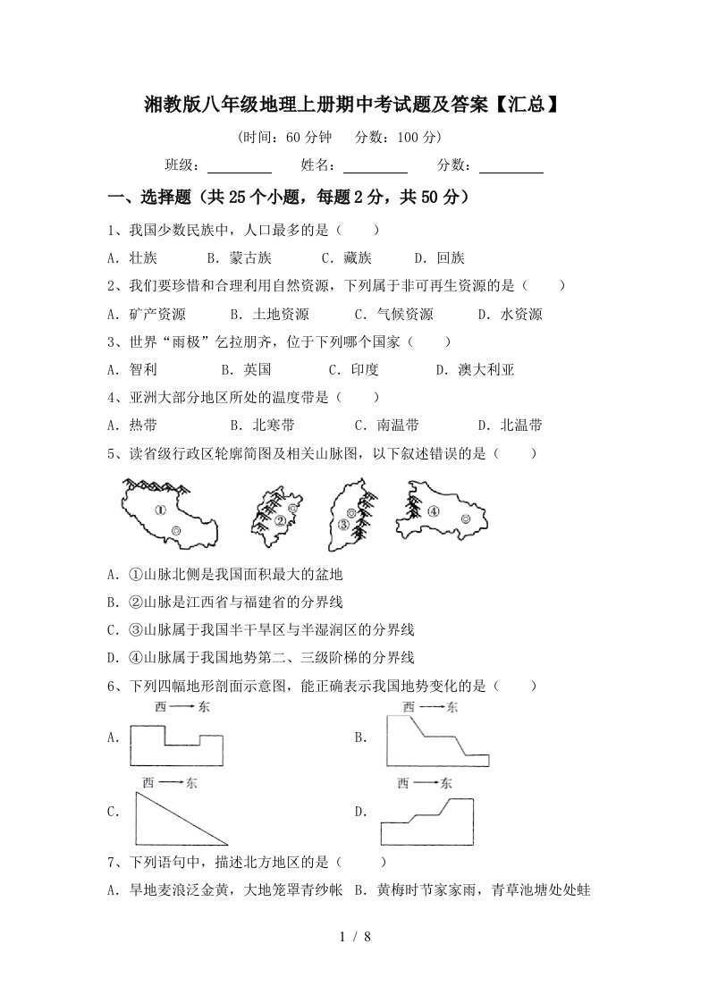 湘教版八年级地理上册期中考试题及答案汇总