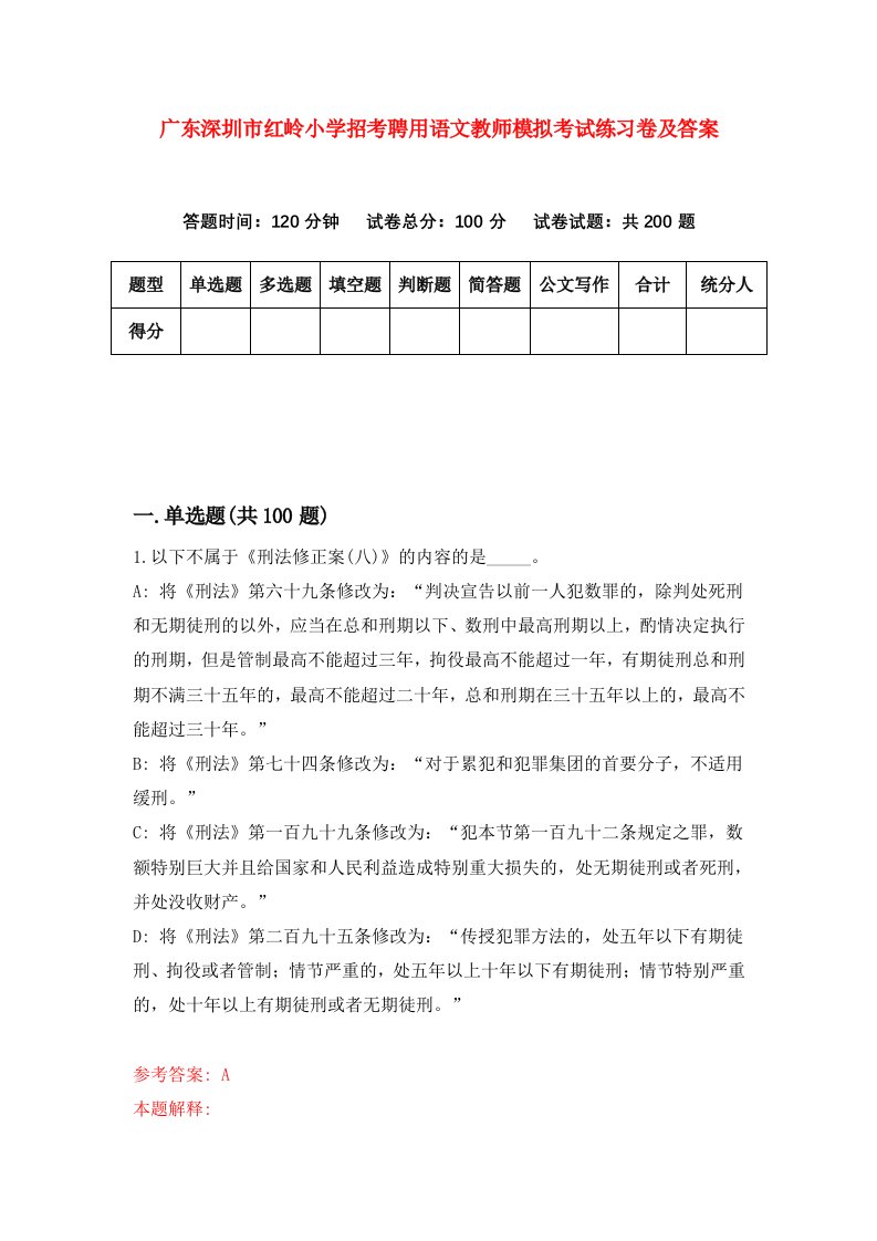 广东深圳市红岭小学招考聘用语文教师模拟考试练习卷及答案第7次