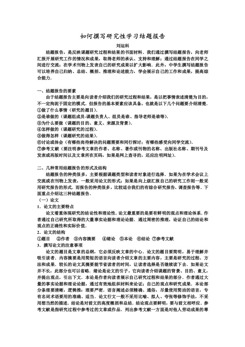 如何撰写研究性学习结题报告