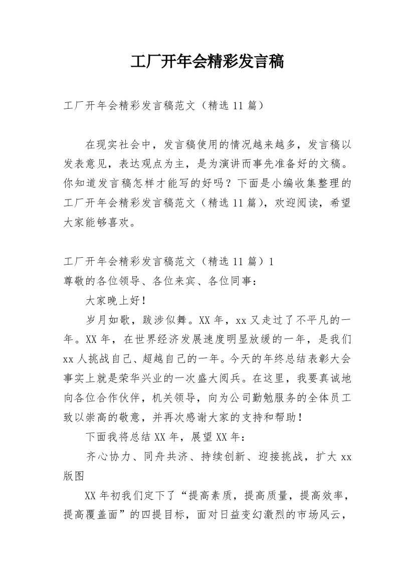 工厂开年会精彩发言稿