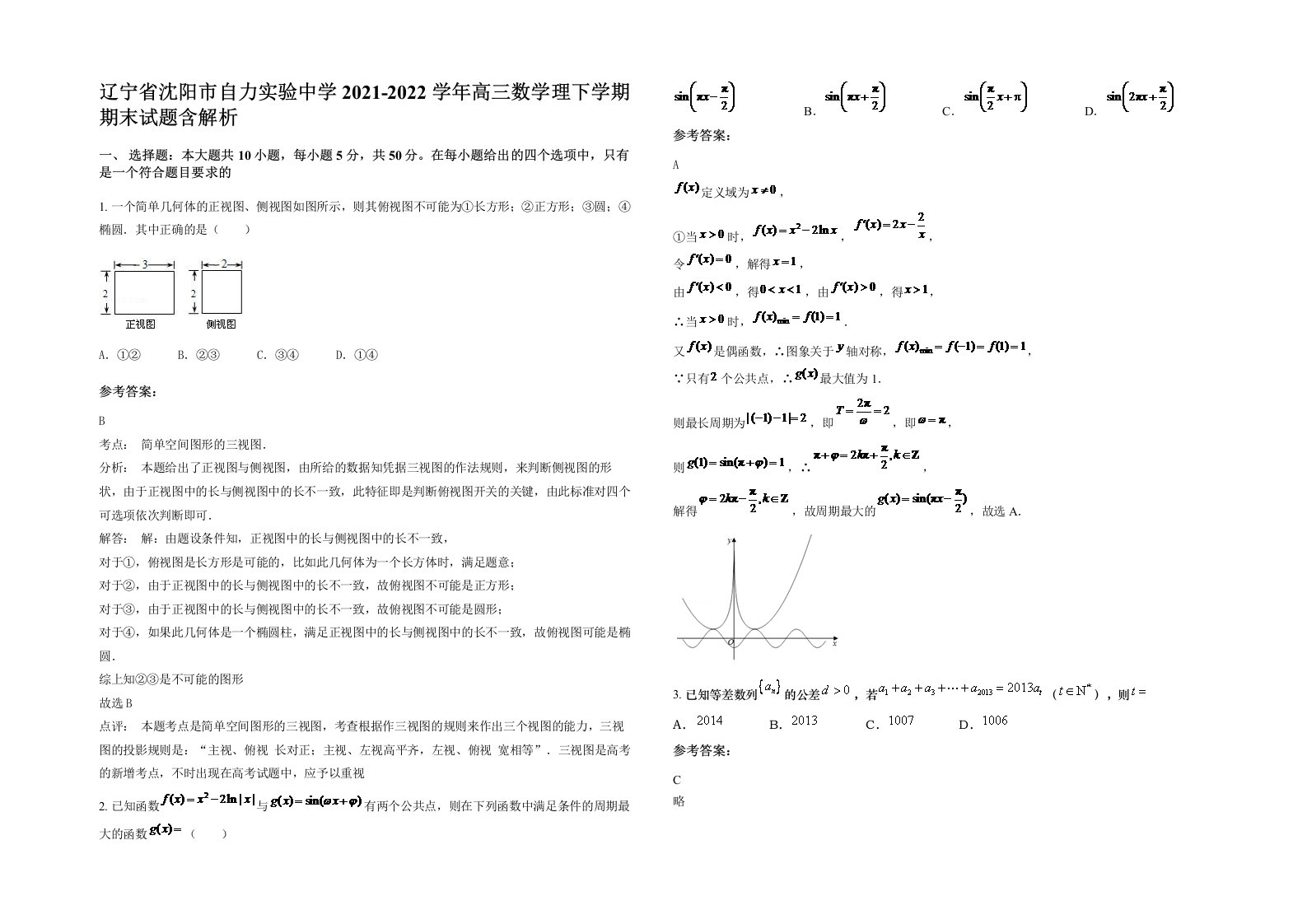 辽宁省沈阳市自力实验中学2021-2022学年高三数学理下学期期末试题含解析