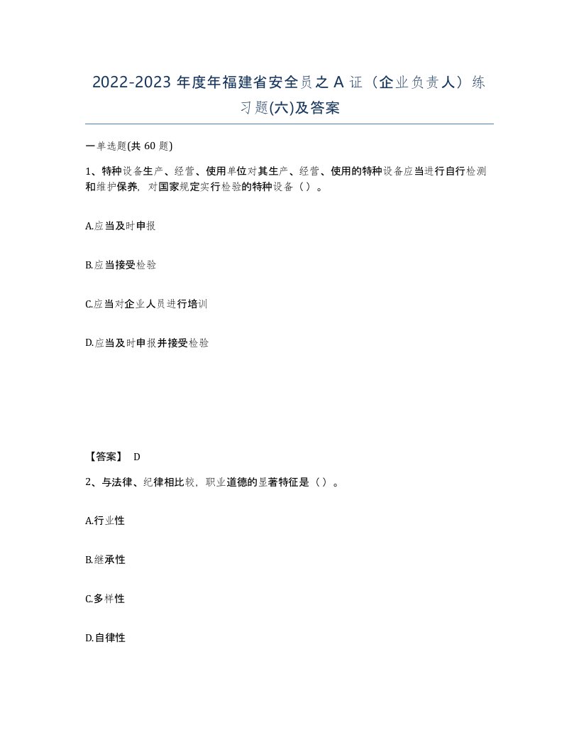 2022-2023年度年福建省安全员之A证企业负责人练习题六及答案