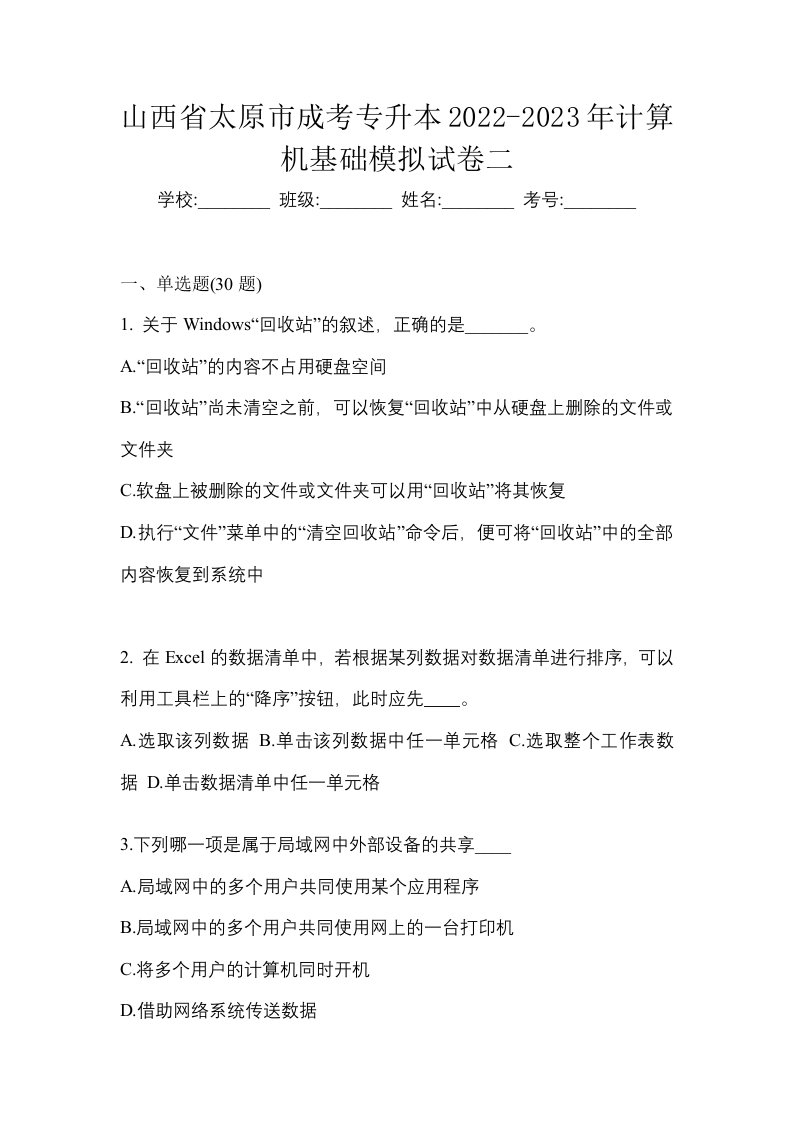 山西省太原市成考专升本2022-2023年计算机基础模拟试卷二