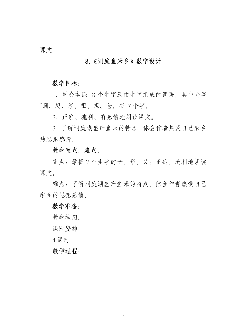 7《洞庭鱼米乡》教学设计