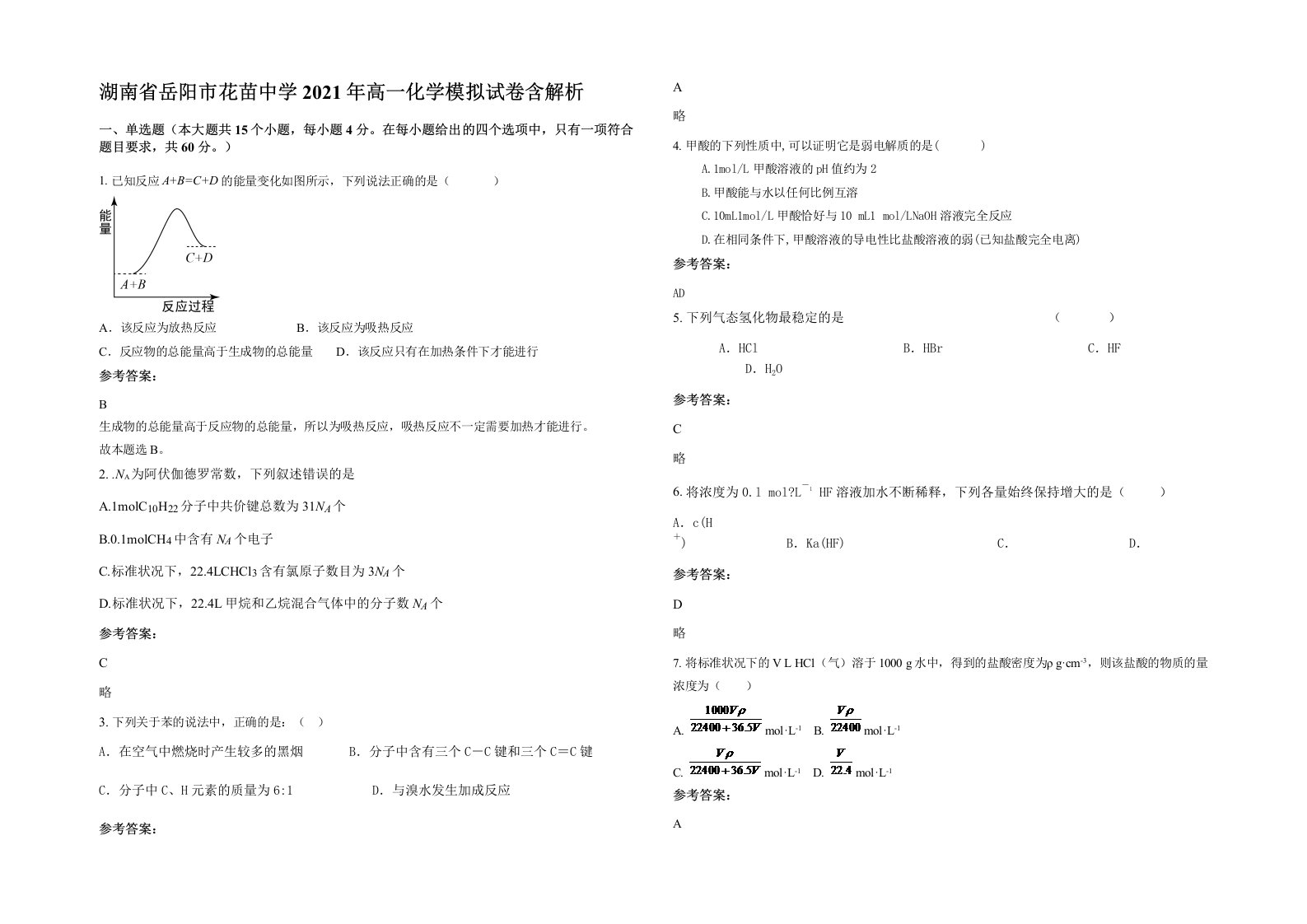 湖南省岳阳市花苗中学2021年高一化学模拟试卷含解析