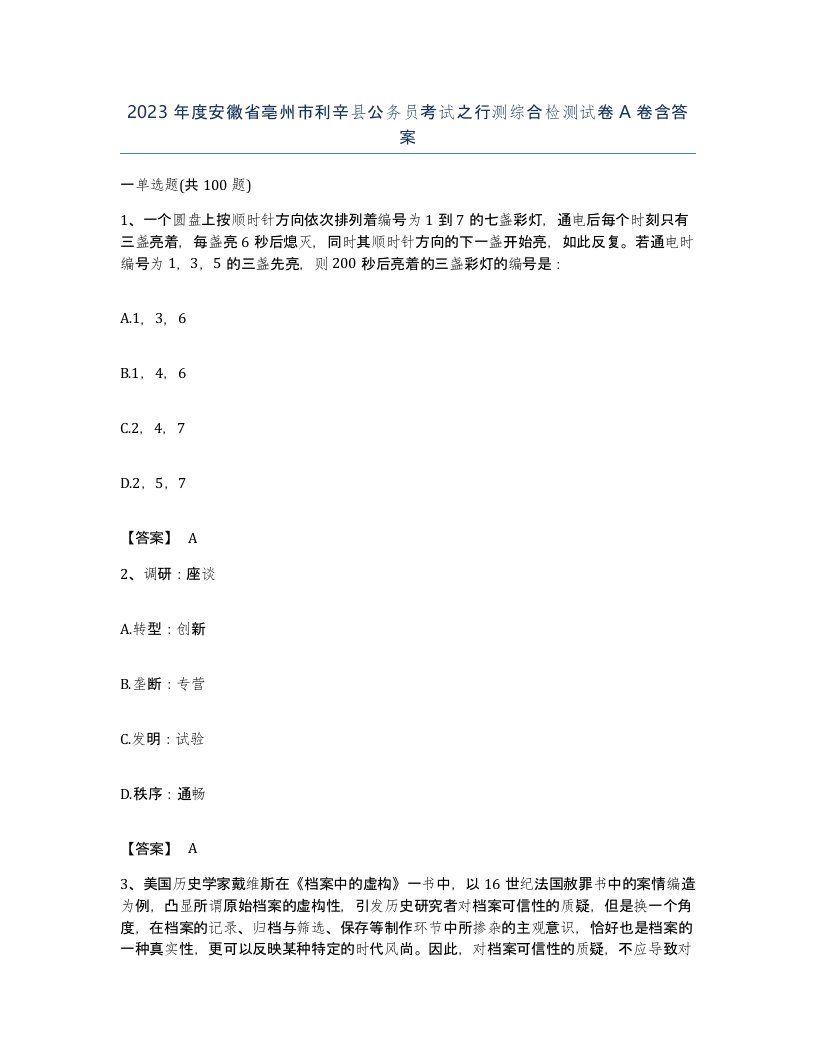 2023年度安徽省亳州市利辛县公务员考试之行测综合检测试卷A卷含答案