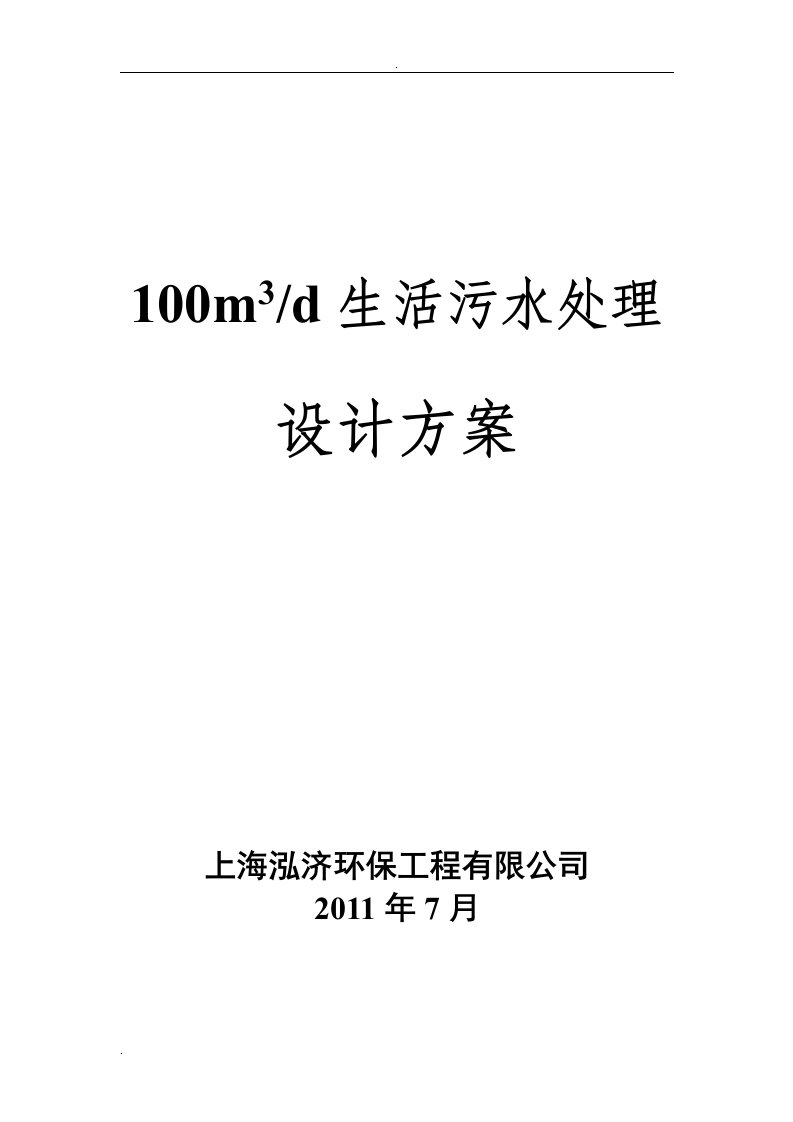 100m3__d生活污水处理方案