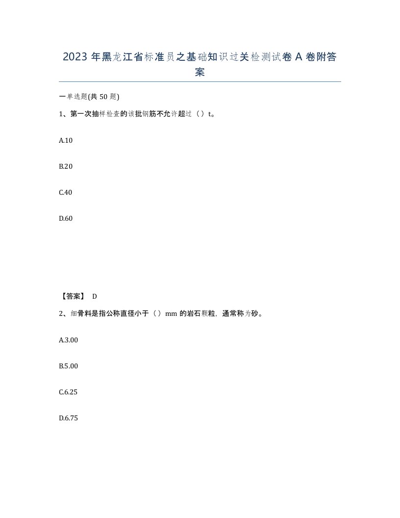 2023年黑龙江省标准员之基础知识过关检测试卷A卷附答案