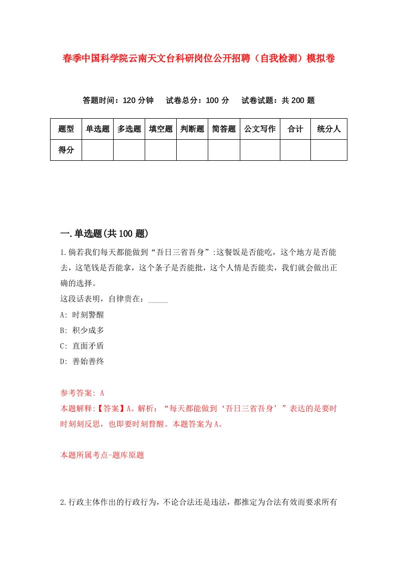 春季中国科学院云南天文台科研岗位公开招聘自我检测模拟卷5