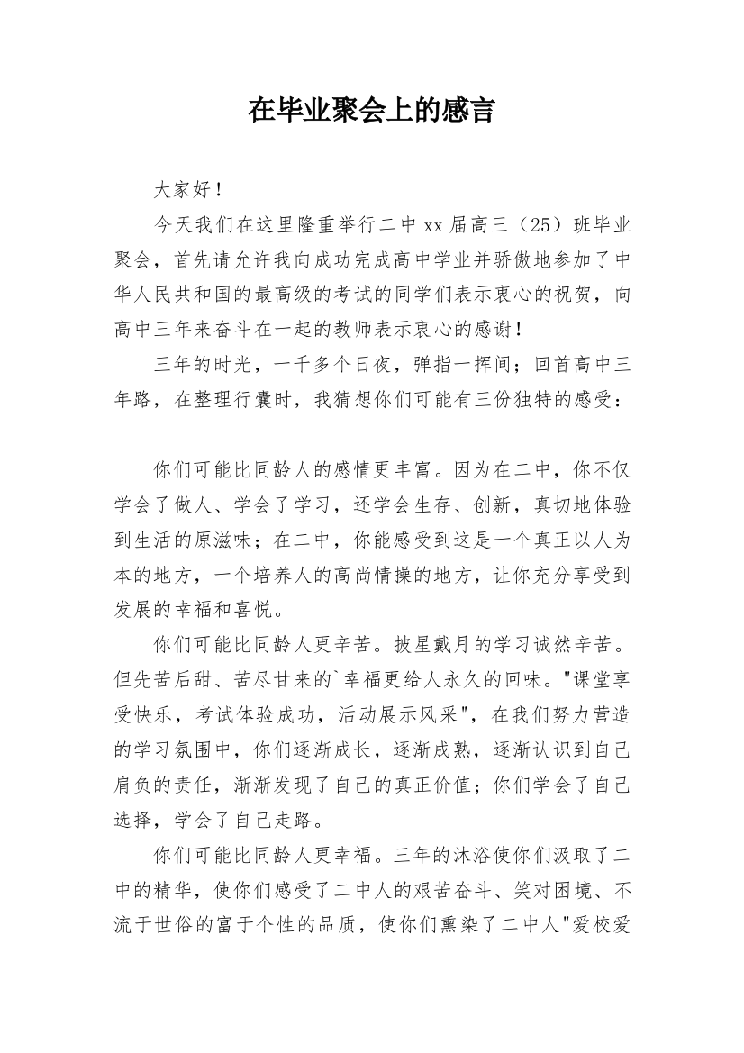 在毕业聚会上的感言