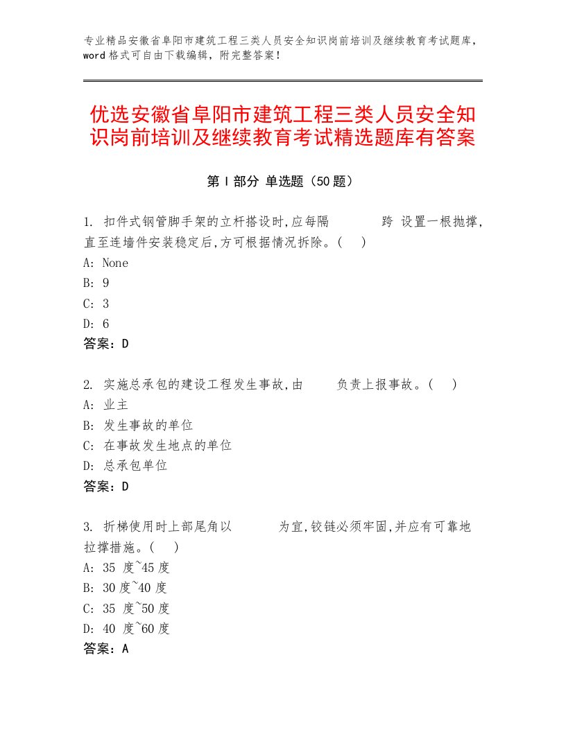 优选安徽省阜阳市建筑工程三类人员安全知识岗前培训及继续教育考试精选题库有答案