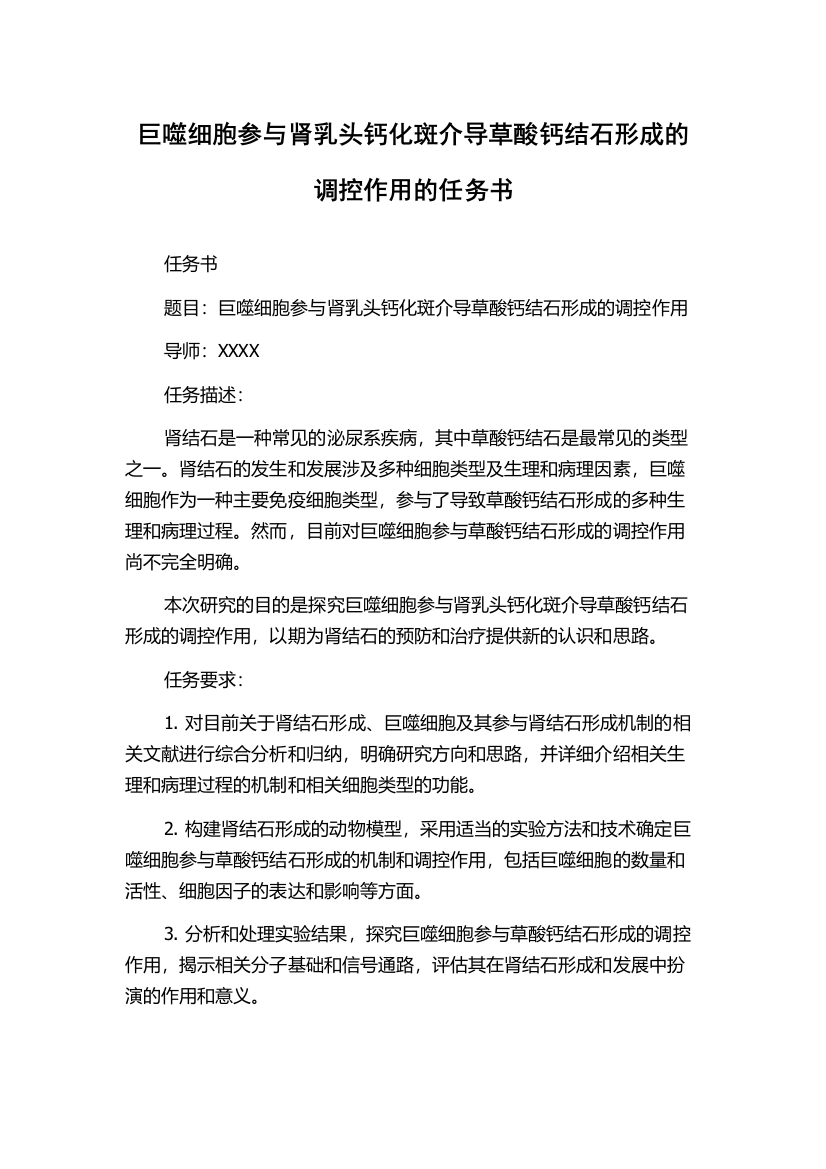 巨噬细胞参与肾乳头钙化斑介导草酸钙结石形成的调控作用的任务书