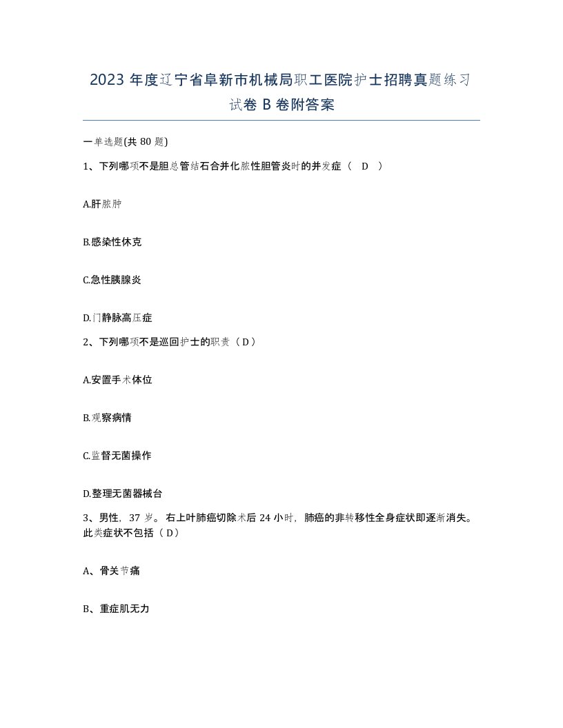 2023年度辽宁省阜新市机械局职工医院护士招聘真题练习试卷B卷附答案