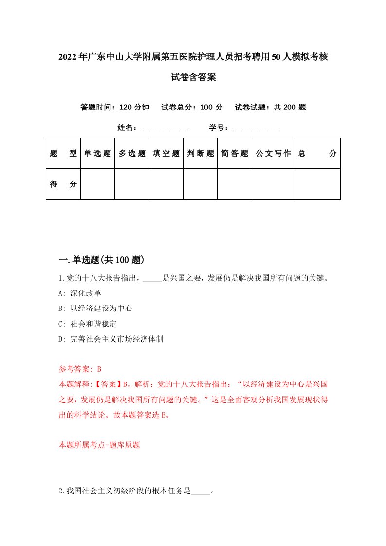 2022年广东中山大学附属第五医院护理人员招考聘用50人模拟考核试卷含答案2