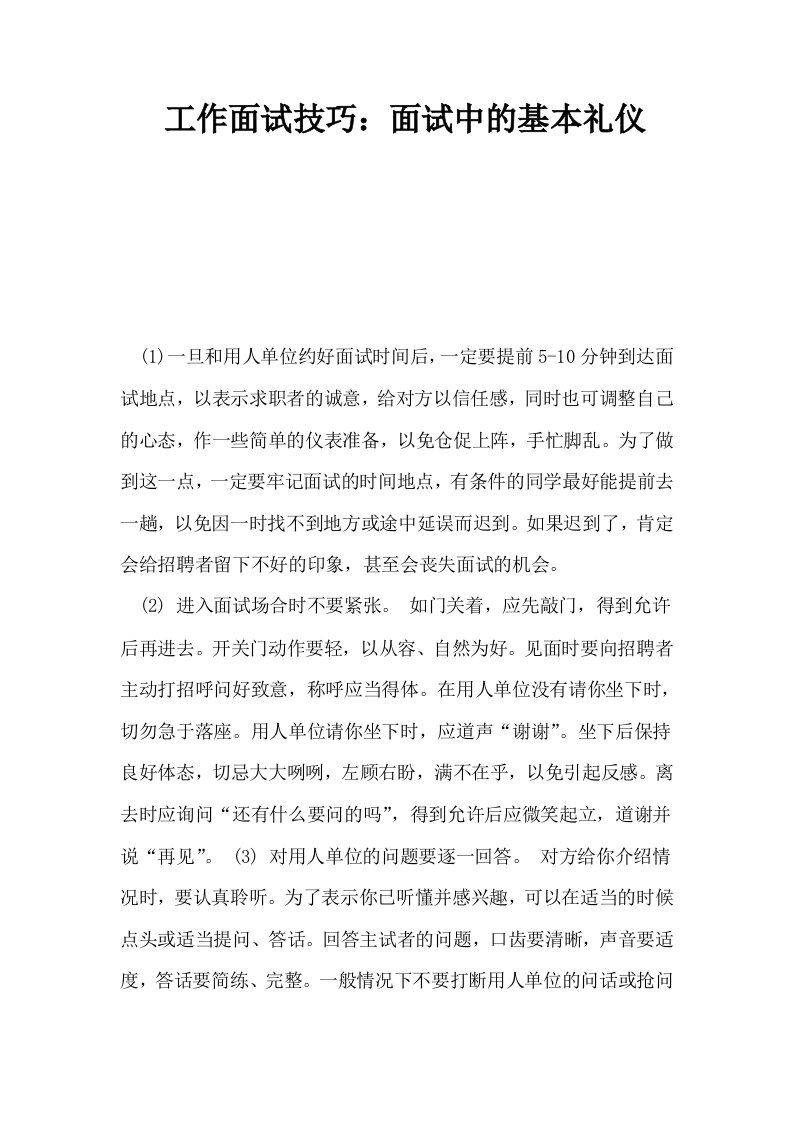 工作面试技巧面试中的基本礼仪