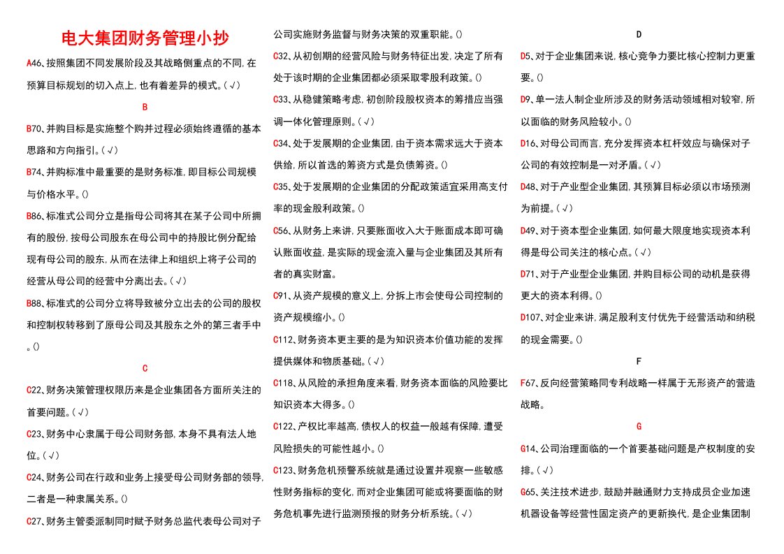 电大企业集团财务管理参考资料考试小抄