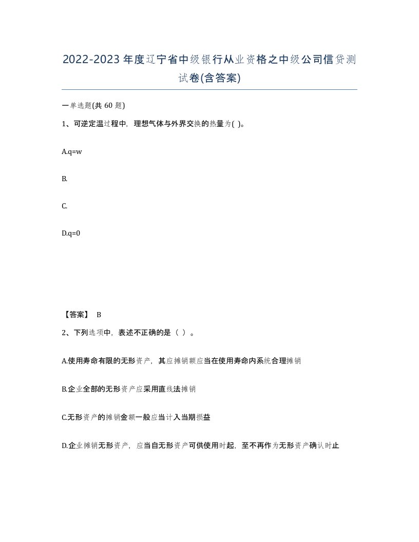 2022-2023年度辽宁省中级银行从业资格之中级公司信贷测试卷含答案