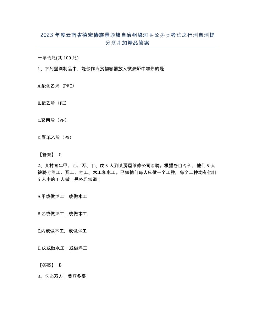 2023年度云南省德宏傣族景颇族自治州梁河县公务员考试之行测自测提分题库加答案