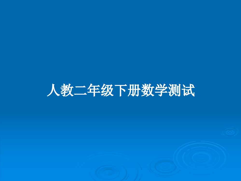 人教二年级下册数学测试