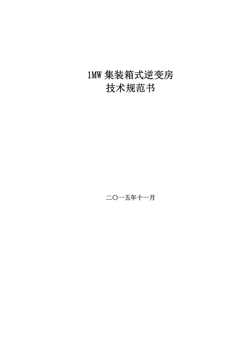 1MW集装箱式逆变器技术规范书3.3