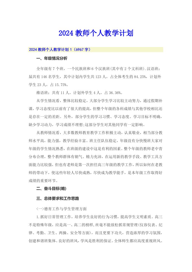 2024教师个人教学计划