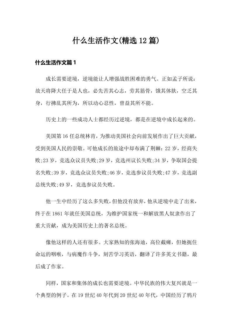 什么生活作文(精选12篇)