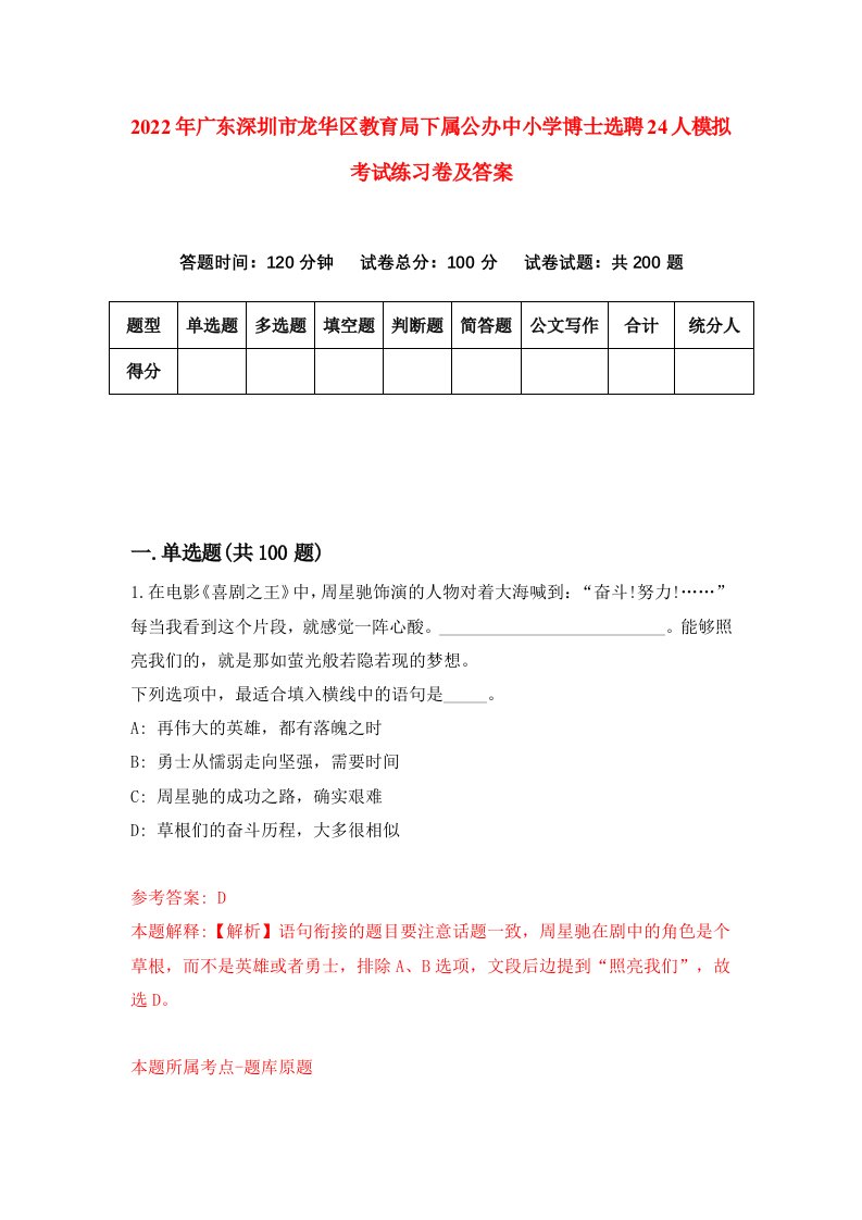 2022年广东深圳市龙华区教育局下属公办中小学博士选聘24人模拟考试练习卷及答案第1卷