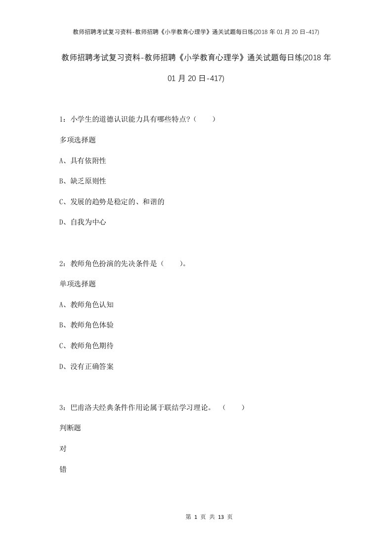 教师招聘考试复习资料-教师招聘小学教育心理学通关试题每日练2018年01月20日-417