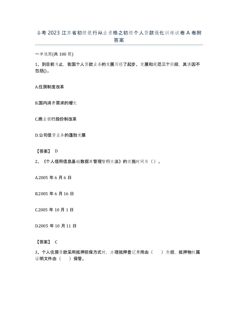 备考2023江苏省初级银行从业资格之初级个人贷款强化训练试卷A卷附答案