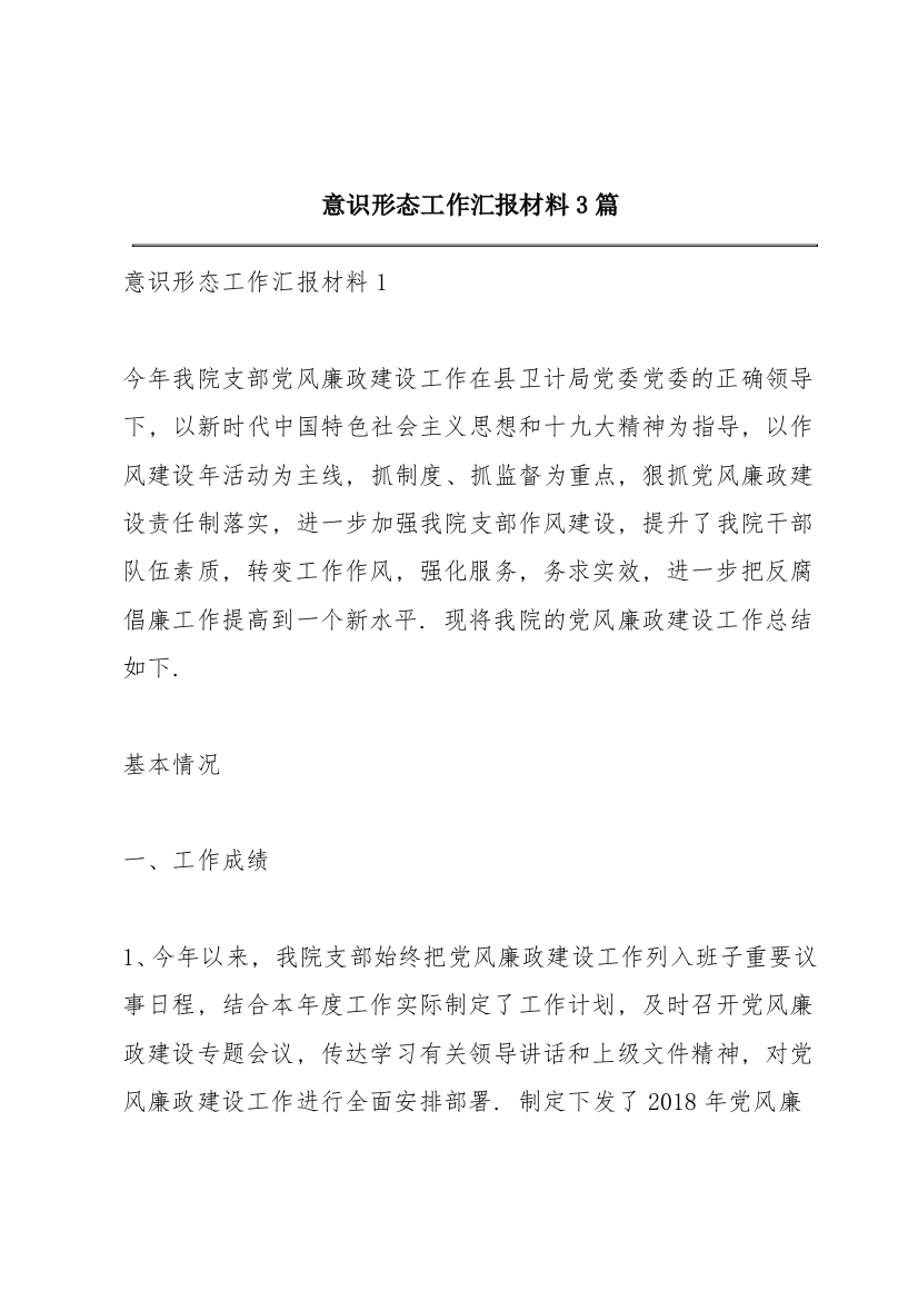 意识形态工作汇报材料3篇