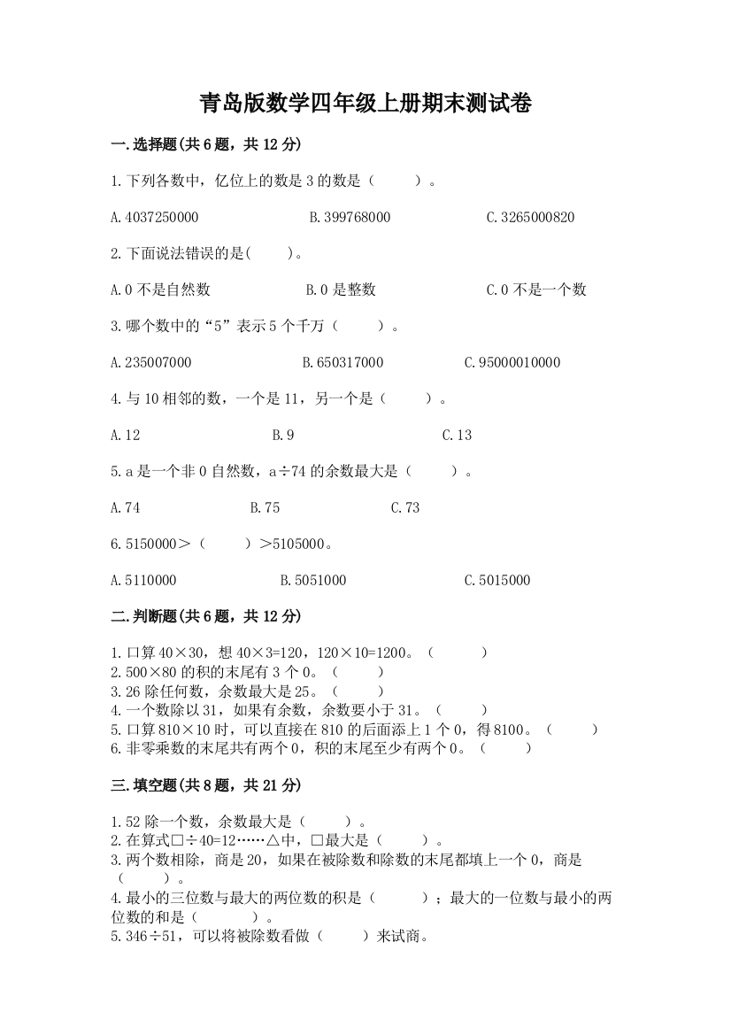 青岛版数学四年级上册期末测试卷及参考答案【黄金题型】