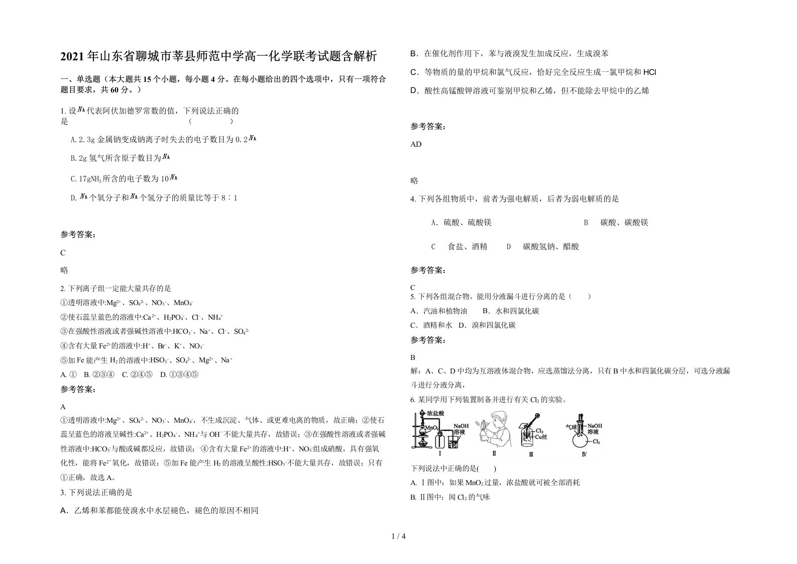 2021年山东省聊城市莘县师范中学高一化学联考试题含解析