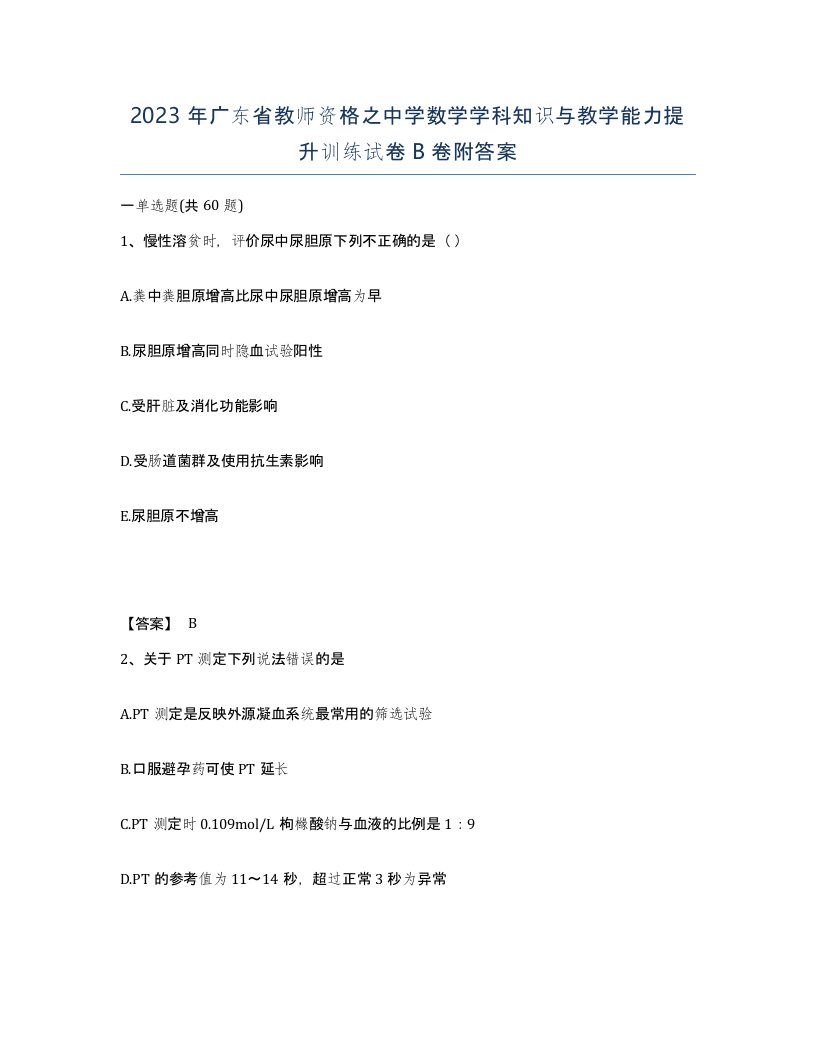 2023年广东省教师资格之中学数学学科知识与教学能力提升训练试卷B卷附答案