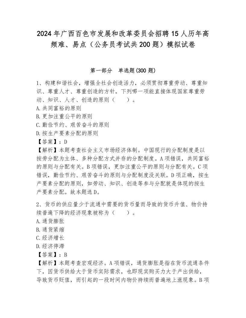 2024年广西百色市发展和改革委员会招聘15人历年高频难、易点（公务员考试共200题）模拟试卷标准卷