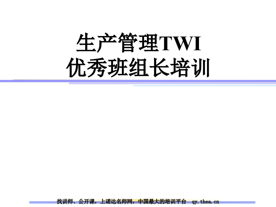 afc生产管理TWI优秀班组长培训