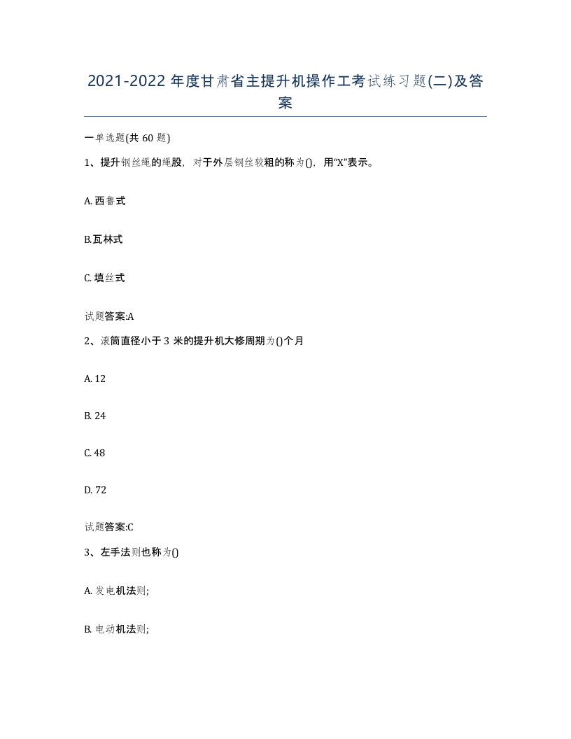 20212022年度甘肃省主提升机操作工考试练习题二及答案