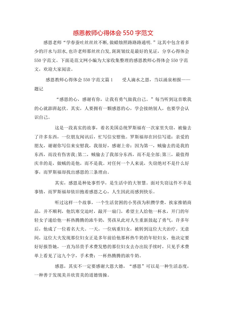 感恩教师心得体会550字范文