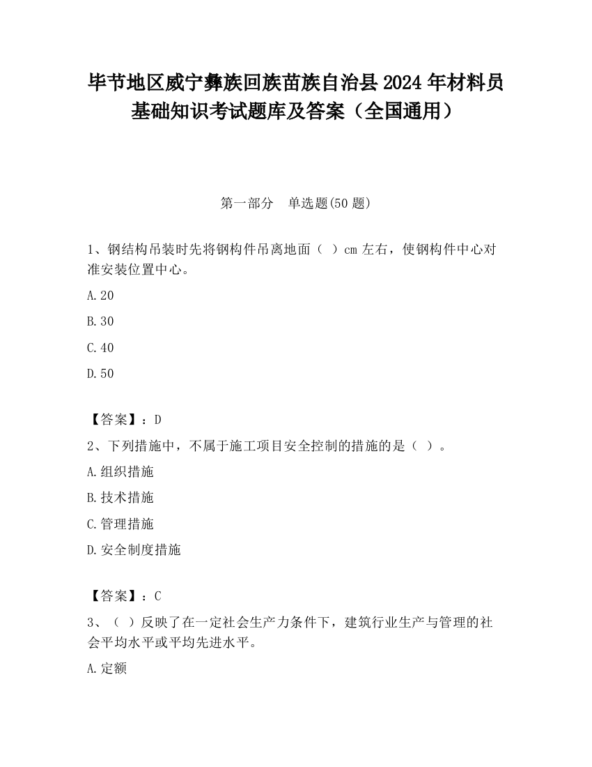 毕节地区威宁彝族回族苗族自治县2024年材料员基础知识考试题库及答案（全国通用）