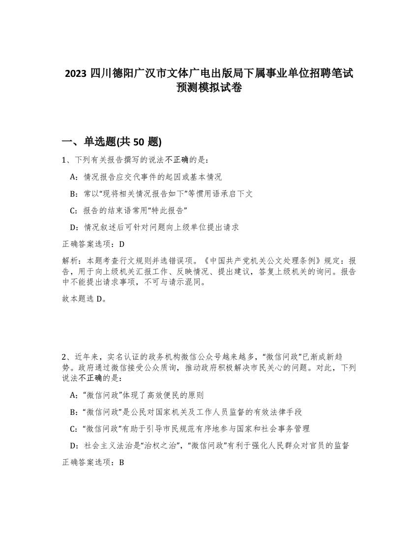 2023四川德阳广汉市文体广电出版局下属事业单位招聘笔试预测模拟试卷-73