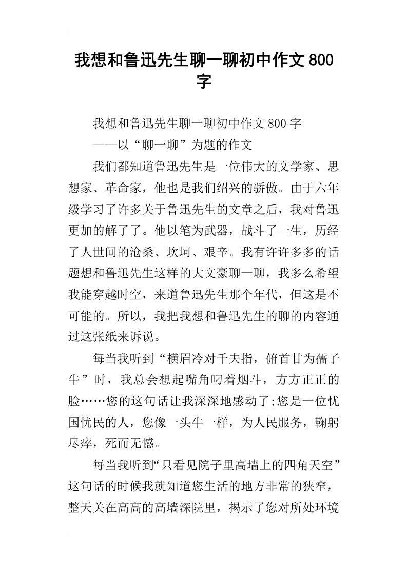 我想和鲁迅先生聊一聊初中作文800字