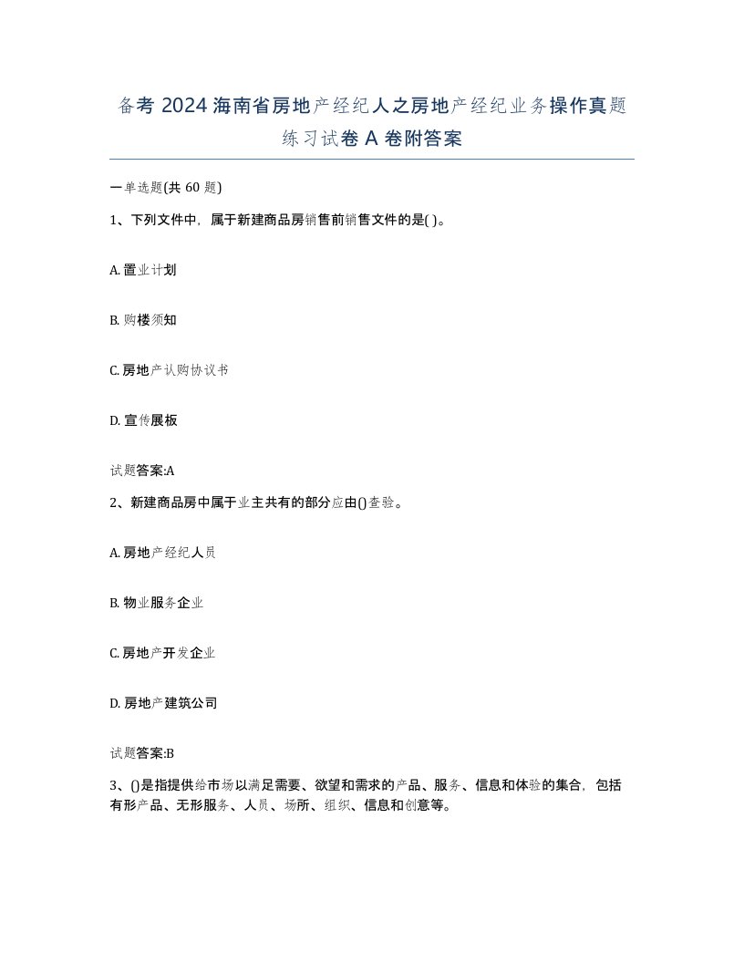 备考2024海南省房地产经纪人之房地产经纪业务操作真题练习试卷A卷附答案