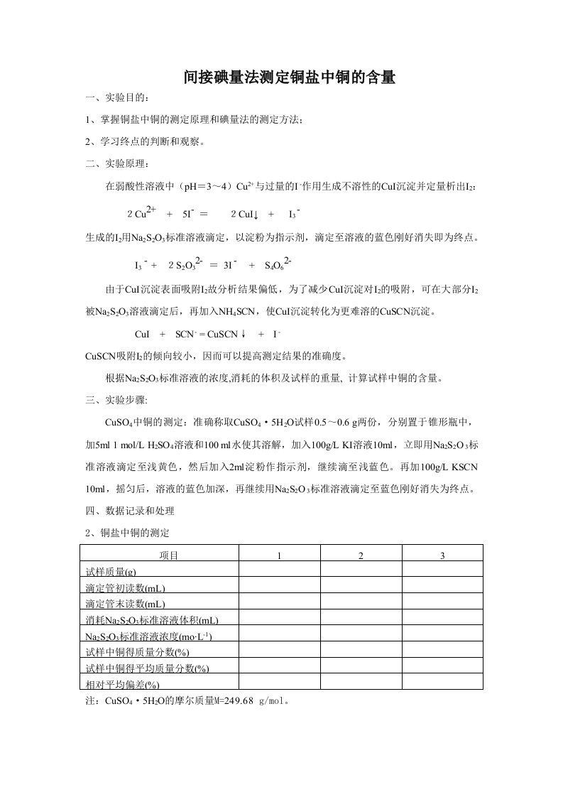 间接碘量法测定铜盐中铜的含量