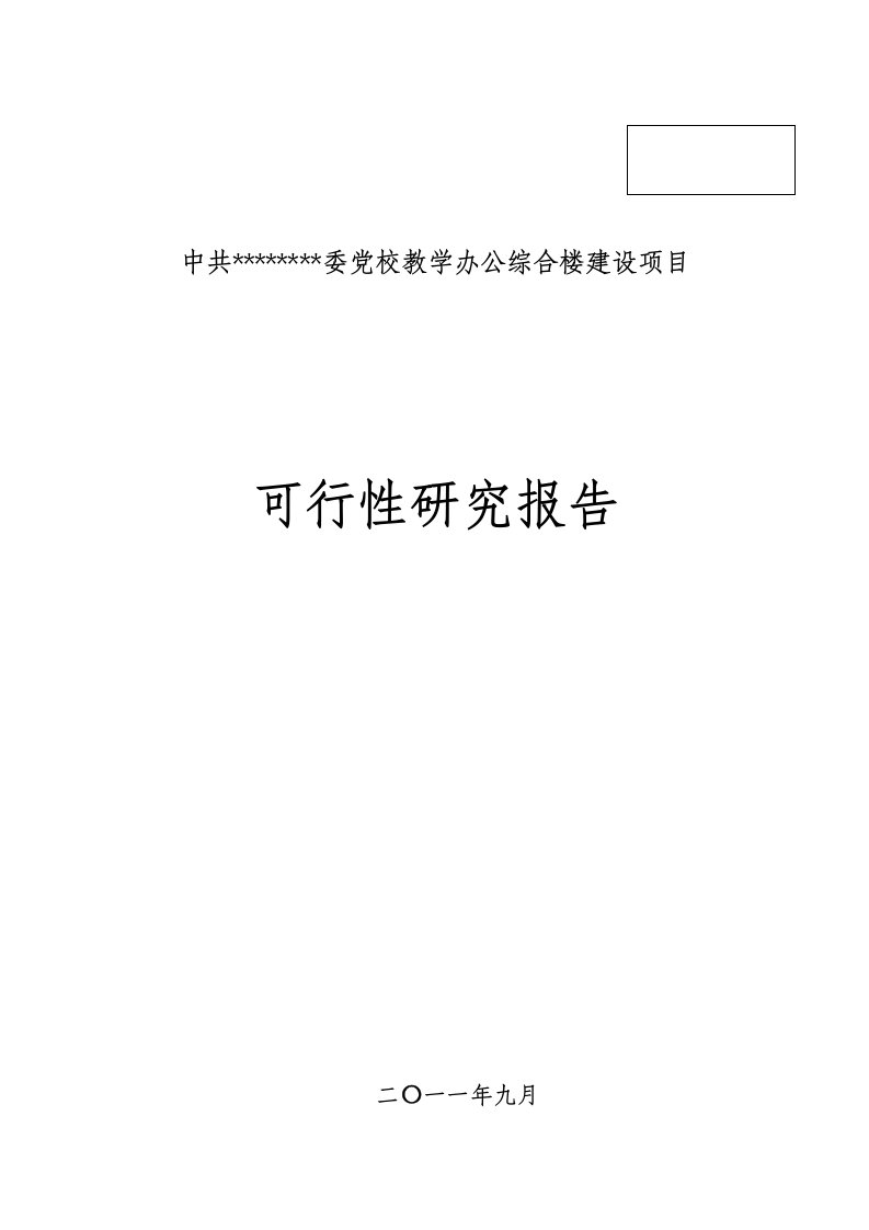 党校教学办公综合楼建设项目可行性研究报告