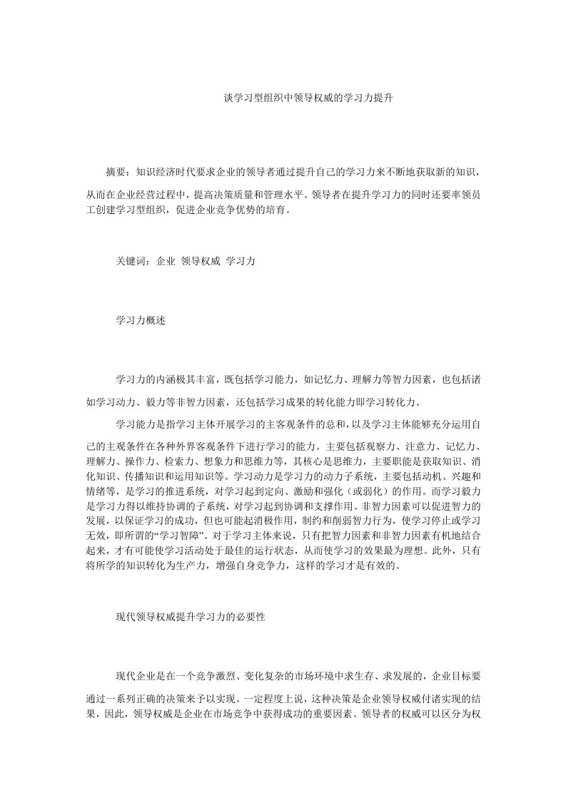 企业战略毕业论文谈学习型组织中领导权威的学习力提升